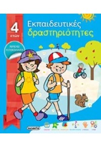 ΕΚΠΑΙΔΕΥΤΙΚΕΣ ΔΡΑΣΤΗΡΙΟΤΗΤΕΣ 4 ΕΤΩΝ (ΜΠΛΕ) 978-960-502-553-3 9789605025533