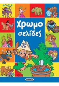 ΧΡΩΜΟΣΕΛΙΔΕΣ 978-960-502-580-9 9789605025809