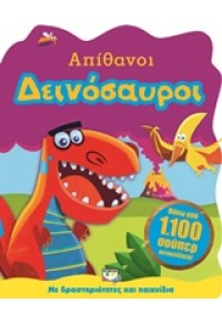 ΑΠΙΘΑΝΟΙ ΔΕΙΝΟΣΑΥΡΟΙ 978-618-01-0894-1 9786180108941