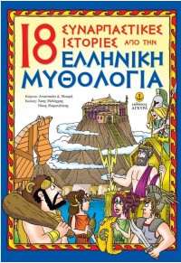 18 ΣΥΝΑΡΠΑΣΤΙΚΕΣ ΙΣΤΟΡΙΕΣ ΑΠΟ ΤΗΝ ΕΛΛΗΝΙΚΗ ΜΥΘΟΛΟΓΙΑ 978-960-547-273-3 9789605472733