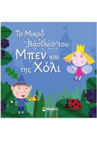 ΤΟ ΜΙΚΡΟ ΒΑΣΙΛΕΙΟ ΤΟΥ ΜΠΕΝ ΚΑΙ ΤΗΣ ΧΟΛΙ 978-618-02-0614-2 9786180206142