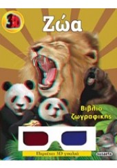 ΖΩΑ -3D ΖΩΓΡΑΦΙΚΗ