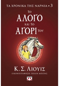 ΤΟ ΑΛΟΓΟ ΚΑΙ ΤΟ ΑΓΟΡΙ ΤΟΥ - ΤΑ ΧΡΟΝΙΚΑ ΤΗΣ ΝΑΡΝΙΑ 3 978-618-01-4567-0 9786180145670