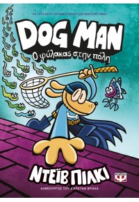 Ο ΦΥΛΑΚΑΣ ΣΤΗΝ ΠΟΛΗ - DOG MAN 8 978-618-01-4975-3 9786180149753