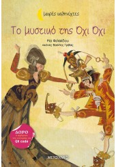 ΤΟ ΜΥΣΤΙΚΟ ΤΗΣ ΟΧΙ ΟΧΙ - ΜΙΚΡΕΣ ΚΑΛΗΝΥΧΤΕΣ