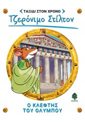 Ο ΚΛΕΦΤΗΣ ΤΟΥ ΟΛΥΜΠΟΥ - ΤΖΕΡΟΝΙΜΟ ΣΤΙΛΤΟΝ: ΤΑΞΙΔΙ ΣΤΟΝ ΧΡΟΝΟ ΝΟ.8