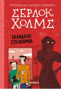 ΣΚΑΝΔΑΛΟ ΣΤΗ ΒΟΗΜΙΑ - ΣΕΡΛΟΚ ΧΟΛΜΣ ΝΟ.11 978-618-02-2593-8 9786180225938