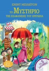 ΤΟ ΜΥΣΤΗΡΙΟ ΤΗΣ ΕΞΑΦΑΝΙΣΗΣ ΤΟΥ ΠΡΙΓΚΙΠΑ - ΤΑ 5 ΛΑΓΩΝΙΚΑ ΝΟ.8 978-618-02-2403-0 9786180224030