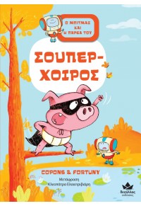 Ο ΣΟΥΠΕΡ-ΧΟΙΡΟΣ - Ο ΜΠΙΤΜΑΞ ΚΑΙ Η ΠΑΡΕΑ ΤΟΥ Νο.2 978-618-5568-77-1 9786185568771