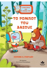 ΤΟ ΡΟΜΠΟΤ ΤΟΥ ΔΑΣΟΥΣ - Ο ΜΠΙΤΜΑΞ ΚΑΙ Η ΠΑΡΕΑ ΤΟΥ ΝΟ.1 978-618-5568-76-4 9786185568764