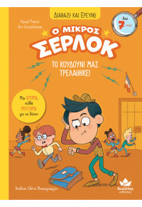 ΤΟ ΚΟΥΔΟΥΝΙ ΜΑΣ ΤΡΕΛΑΘΗΚΕ! Ο ΜΙΚΡΟΣ ΣΕΡΛΟΚ - ΔΙΑΒΑΖΩ ΚΑΙ ΕΡΕΥΝΩ Νο.7 978-618-5568-88-7 9786185568887