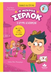 Η ΚΡΥΦΗ ΑΓΑΠΗΜΕΝΗ! Ο ΜΙΚΡΟΣ ΣΕΡΛΟΚ - ΔΙΑΒΑΖΩ ΚΑΙ ΕΡΕΥΝΩ Νο.8