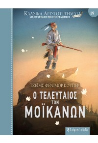 Ο ΤΕΛΕΥΤΑΙΟΣ ΤΩΝ ΜΟΪΚΑΝΩΝ - ΚΛΑΣΙΚΑ ΑΡΙΣΤΟΥΡΓΗΜΑΤΑ ΜΕ ΕΓΧΡΩΜΗ ΕΙΚΟΝΟΓΡΑΦΗΣΗ Νο 19 978-618-225-019-8 9786182250198