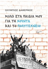 ΜΙΛΩ ΣΤΑ ΠΑΙΔΙΑ ΜΟΥ ΓΙΑ ΤΗ ΧΟΥΝΤΑ ΚΑΙ ΤΟ ΠΟΛΥΤΕΧΝΕΙΟ