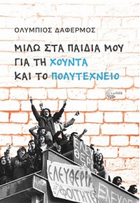 ΜΙΛΩ ΣΤΑ ΠΑΙΔΙΑ ΜΟΥ ΓΙΑ ΤΗ ΧΟΥΝΤΑ ΚΑΙ ΤΟ ΠΟΛΥΤΕΧΝΕΙΟ 978-960-499-469-4 9789604994694