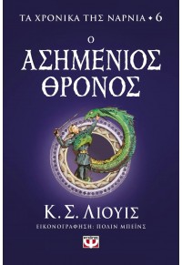 Ο ΑΣΗΜΕΝΙΟΣ ΘΡΟΝΟΣ - ΤΑ ΧΡΟΝΙΚΑ ΤΗΣ ΝΑΡΝΙΑ 6 978-618-01-5182-4 9786180151824