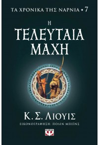 Η ΤΕΛΕΥΤΑΙΑ ΜΑΧΗ - ΤΑ ΧΡΟΝΙΚΑ ΤΗΣ ΝΑΡΝΙΑ 7 978-618-01-5184-8 9786180151848