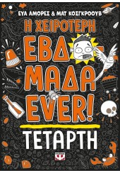 ΤΕΤΑΡΤΗ - Η ΧΕΙΡΟΤΕΡΗ ΕΒΔΟΜΑΔΑ EVER! 3