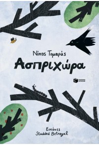 ΑΣΠΡΙΧΩΡΑ 978-618-07-0680-2 9786180706802