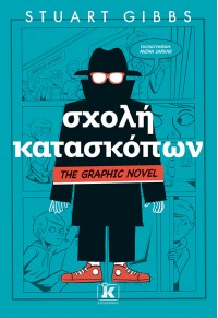 ΣΧΟΛΗ ΚΑΤΑΣΚΟΠΩΝ - GRAPHIC NOVEL 1 978-960-645-596-4 9789606455964