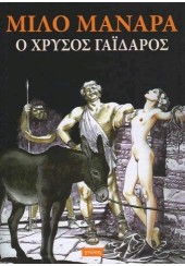 Ο ΧΡΥΣΟΣ ΓΑΪΔΑΡΟΣ