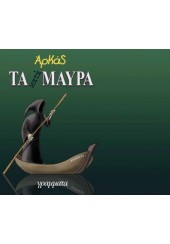 ΤΑ ΚΑΤΑ ΜΑΥΡΑ