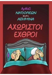 ΑΧΩΡΙΣΤΟΙ ΕΧΘΡΟΙ - ΝΑΠΟΛΕΩΝ ΚΑΙ ΑΣΗΜΙΝΑ 978-960-329-620-1 9789603296201