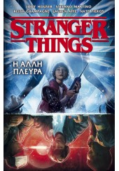 STRANGER THINGS - Η ΑΛΛΗ ΠΛΕΥΡΑ