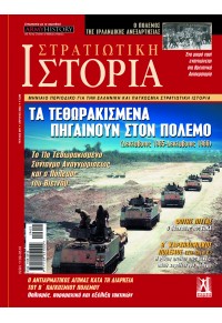 ΠΕΡΙΟΔΙΚΟ ΣΤΡΑΤΙΩΤΙΚΗ ΙΣΤΟΡΙΑ - ΤΕΥΧΟΣ 320 ΑΠΡΙΛΙΟΣ 2024  