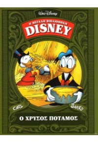 Ο ΧΡΥΣΟΣ ΠΟΤΑΜΟΣ 1958 - Η ΜΕΓΑΛΗ ΒΙΒΛΙΟΘΗΚΗ DISNEY 978-960-475-249-2 9789604752492