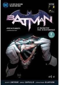 BATMAN: Ο ΘΑΝΑΤΟΣ ΤΗΣ ΟΙΚΟΓΕΝΕΙΑΣ Β' 978-960-436-654-5 9789604366545