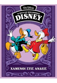 ΧΑΜΕΝΟΙ ΣΤΙΣ ΑΝΔΕΙΣ - Η ΜΕΓΑΛΗ ΒΙΒΛΙΟΘΗΚΗ DISNEY 1949 978-960-585-073-9 9789605850739