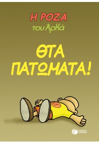 ΘΤΑ ΠΑΤΩΜΑΤΑ! - Η ΡΟΖΑ ΤΟΥ ΑΡΚΑ 7 978-960-16-9128-2 9789601691282