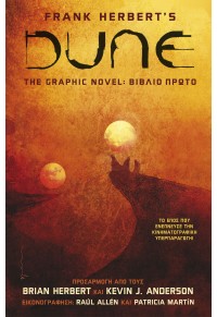 DUNE, THE GRAPHIC NOVEL: ΒΙΒΛΙΟ ΠΡΩΤΟ 978-960-623-239-8 9789606232398