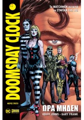 DOOMSDAY CLOCK: ΩΡΑ ΜΗΔΕΝ (ΜΕΡΟΣ ΠΡΩΤΟ)