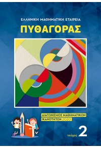 ΠΕΡΙΟΔΙΚΟ ΠΥΘΑΓΟΡΑΣ - ΤΕΥΧΟΣ 2 - ΔΙΑΓΩΝΙΣΜΟΣ ΜΑΘΗΜΑΤΙΚΩΝ ΙΚΑΝΟΤΗΤΩΝ 2020 2653-9551 