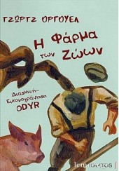 Η ΦΑΡΜΑ ΤΩΝ ΖΩΩΝ (THE GRAPHIC NOVEL) - (ΔΙΑΣΚΕΥΗ, ODYR)