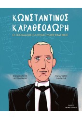 ΚΩΝΣΤΑΝΤΙΝΟΣ ΚΑΡΑΘΕΟΔΩΡΗ - Ο ΣΠΟΥΔΑΙΟΣ ΕΛΛΗΝΑΣ ΜΑΘΗΜΑΤΙΚΟΣ