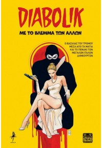 DIABOLIK - ΜΕ ΤΟ ΒΛΕΜΜΑ ΤΩΝ ΑΛΛΩΝ 978-618-5116-95-8 9786185116958