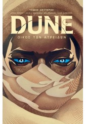 ΟΙΚΟΣ ΤΩΝ ΑΤΡΕΙΔΩΝ - DUNE ΤΟΜΟΣ ΔΕΥΤΕΡΟΣ