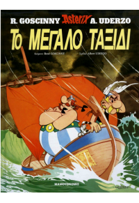 ΤΟ ΜΕΓΑΛΟ ΤΑΞΙΔΙ - ΑΣΤΕΡΙΞ (ASTERIX) ΤΕΥΧΟΣ 22 ΣΚΛΗΡΟΔΕΤΗ ΕΚΔΟΣΗ 978-960-321-538-7 9789603215387