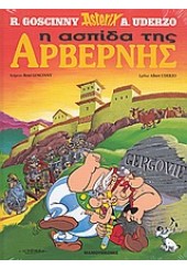 Η ΑΣΠΙΔΑ ΤΗΣ ΑΡΒΕΡΝΗΣ - ΑΣΤΕΡΙΞ (ASTERIX) ΤΕΥΧΟΣ 11