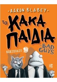 ΤΑ ΚΑΚΑ ΠΑΙΔΙΑ - THE BAD GUYS - ΕΠΕΙΣΟΔΙΟ 1 978-960-583-591-0 9789605835910