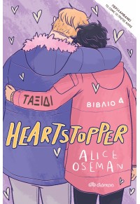 ΤΑΞΙΔΙ - HEARTSTOPPER ΝΟ.4 978-960-653-920-6 9789606539206