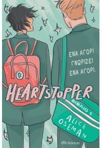 ΕΝΑ ΑΓΟΡΙ ΓΝΩΡΙΖΕΙ ΕΝΑ ΑΓΟΡΙ - HEARTSTOPPER ΝΟ.1 978-960-653-917-6 9789606539176