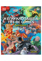 Η ΕΓΚΥΚΛΟΠΑΙΔΕΙΑ ΤΗΣ DC COMICS (ΝΕΑ ΕΚΔΟΣΗ 2022)