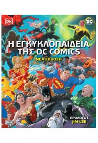 Η ΕΓΚΥΚΛΟΠΑΙΔΕΙΑ ΤΗΣ DC COMICS (ΝΕΑ ΕΚΔΟΣΗ 2022) 978-960-623-452-1 9789606234521