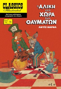 Η ΑΛΙΚΗ ΣΤΗ ΧΩΡΑ ΤΩΝ ΘΑΥΜΑΤΩΝ - CLASSICS ILLUSTRATED 978-960-436-877-8 9789604368778