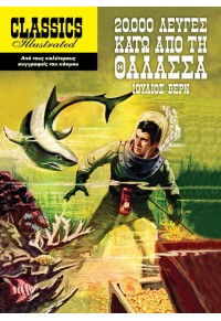 20.000 ΛΕΥΓΕΣ ΚΑΤΩ ΑΠΟ ΤΗ ΘΑΛΑΣΣΑ - CLASSICS ILLUSTRATED 978-960-436-879-2 9789604368792