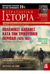 ΠΕΡΙΟΔΙΚΟ ΣΤΡΑΤΙΩΤΙΚΗ ΙΣΤΟΡΙΑ - ΤΕΥΧΟΣ 316 - ΔΕΚΕΜΒΡΙΟΣ 2023 1109-0510 9771109051002